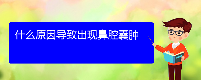 (貴陽鼻腔乳頭狀瘤醫(yī)院電話地址)什么原因?qū)е鲁霈F(xiàn)鼻腔囊腫(圖1)