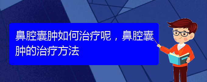 (貴陽看鼻腔腫瘤哪家醫(yī)院比較好)鼻腔囊腫如何治療呢，鼻腔囊腫的治療方法(圖1)