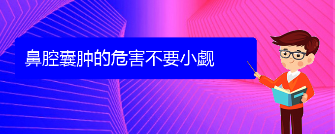 (貴陽二甲醫(yī)院看鼻腔腫瘤好嗎)鼻腔囊腫的危害不要小覷(圖1)