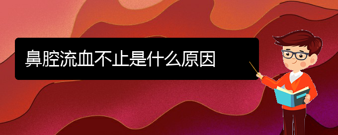 (貴陽那個(gè)醫(yī)院看鼻腔腫瘤好)鼻腔流血不止是什么原因(圖1)