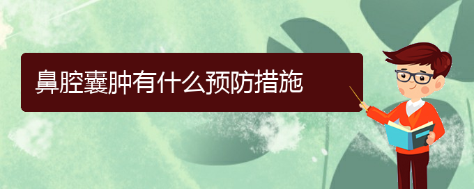 (貴陽鼻腔腫瘤看中醫(yī)行嗎)鼻腔囊腫有什么預(yù)防措施(圖1)