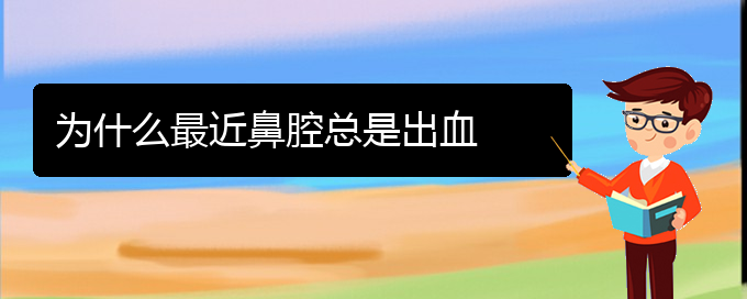 (貴陽哪家醫(yī)院治療鼻腔腫瘤好)為什么最近鼻腔總是出血(圖1)