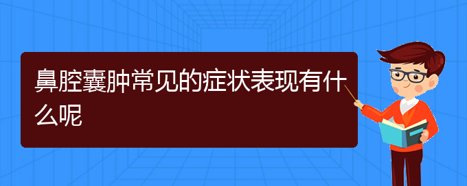 (貴陽那里看鼻腔腫瘤看的好)鼻腔囊腫常見的癥狀表現(xiàn)有什么呢(圖1)