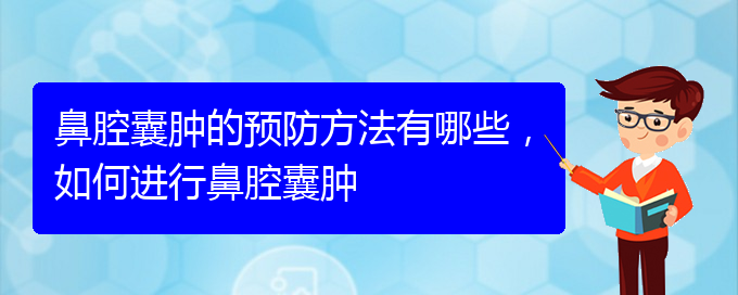 (貴陽(yáng)哪家醫(yī)院治療鼻腔乳頭狀瘤厲害)鼻腔囊腫的預(yù)防方法有哪些，如何進(jìn)行鼻腔囊腫(圖1)