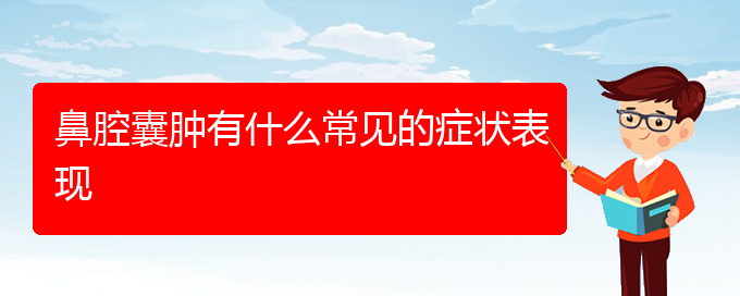 (貴陽看鼻腔乳頭狀瘤掛號(hào))鼻腔囊腫有什么常見的癥狀表現(xiàn)(圖1)