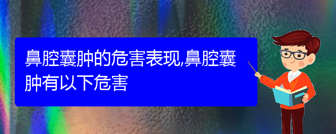 (貴陽(yáng)看鼻腔腫瘤哪個(gè)好)鼻腔囊腫的危害表現(xiàn),鼻腔囊腫有以下危害(圖1)