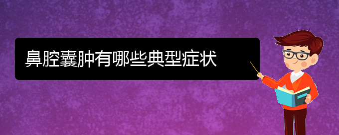 (貴陽在哪里看鼻腔腫瘤)鼻腔囊腫有哪些典型癥狀(圖1)