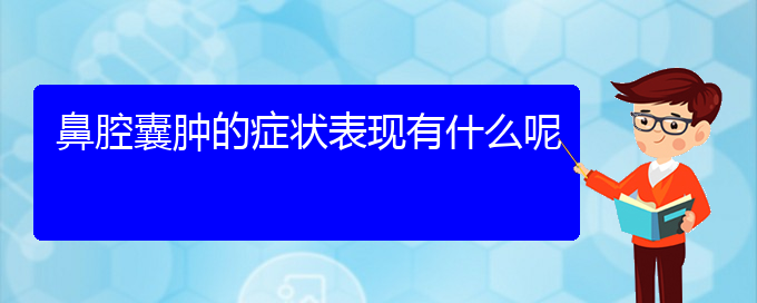 (貴陽(yáng)那個(gè)醫(yī)院看鼻腔腫瘤最好)鼻腔囊腫的癥狀表現(xiàn)有什么呢(圖1)