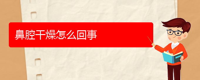 (貴陽(yáng)看鼻腔乳頭狀瘤大概需要多少錢)鼻腔干燥怎么回事(圖1)