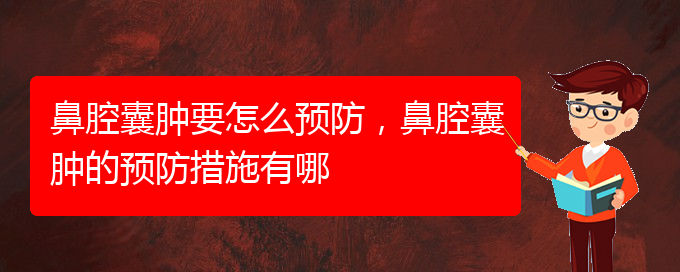 (貴陽鼻科醫(yī)院掛號)鼻腔囊腫要怎么預(yù)防，鼻腔囊腫的預(yù)防措施有哪(圖1)