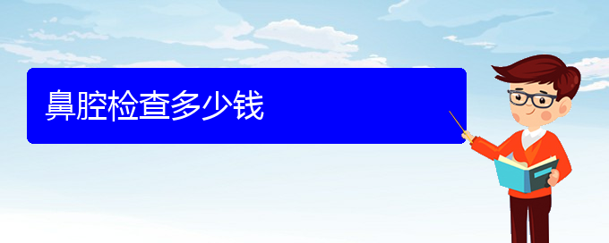 (貴陽(yáng)鼻科醫(yī)院掛號(hào))鼻腔檢查多少錢(圖1)