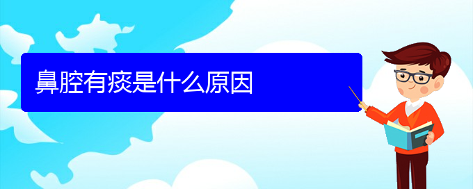 (貴陽(yáng)看鼻腔乳頭狀瘤大概多少錢(qián))鼻腔有痰是什么原因(圖1)