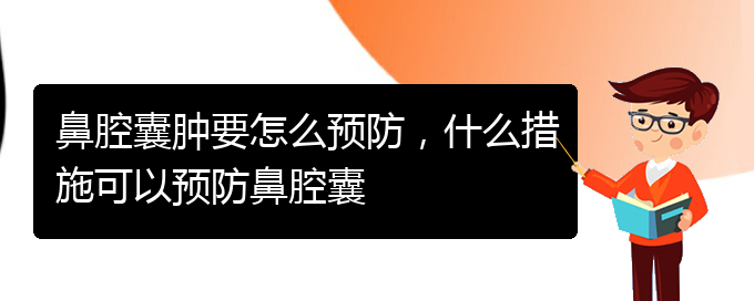 (貴陽鼻腔乳頭狀瘤看中醫(yī)好嗎)鼻腔囊腫要怎么預(yù)防，什么措施可以預(yù)防鼻腔囊(圖1)