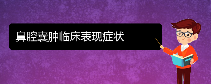 (貴陽(yáng)看鼻腔腫瘤治療多少錢(qián))鼻腔囊腫臨床表現(xiàn)癥狀(圖1)