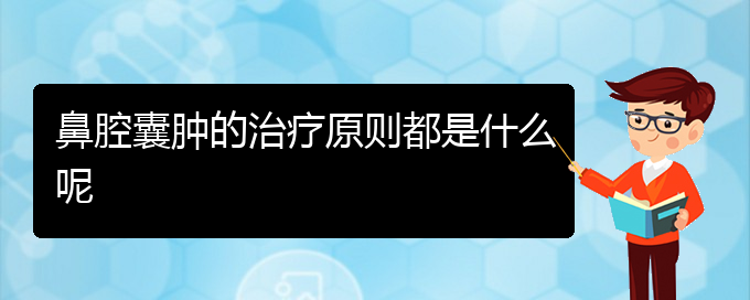 (貴陽(yáng)鼻科醫(yī)院掛號(hào))鼻腔囊腫的治療原則都是什么呢(圖1)