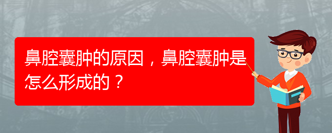 (貴陽哪里有治鼻腔腫瘤)鼻腔囊腫的原因，鼻腔囊腫是怎么形成的？(圖1)