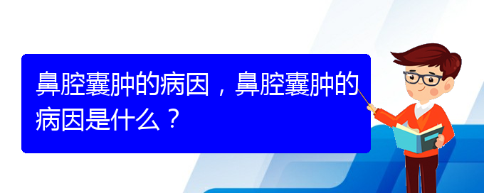 (貴陽中醫(yī)可以看鼻腔腫瘤嗎)鼻腔囊腫的病因，鼻腔囊腫的病因是什么？(圖1)