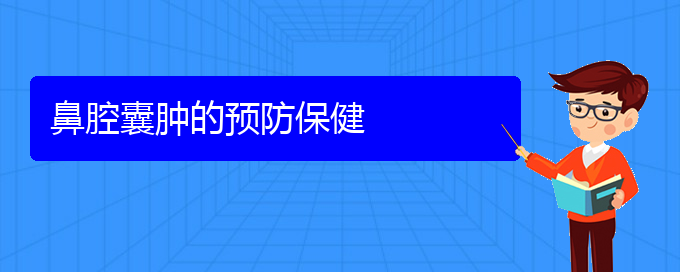 (貴陽鼻科醫(yī)院掛號)鼻腔囊腫的預防保健(圖1)