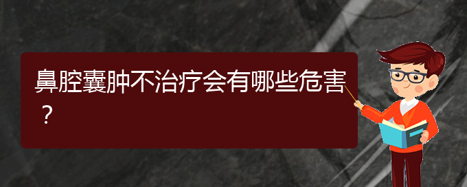 (貴陽鼻科醫(yī)院掛號)鼻腔囊腫不治療會有哪些危害？(圖1)