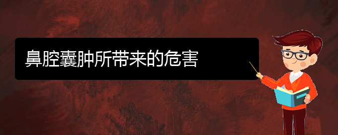 (貴陽一般的二級醫(yī)院可以看鼻腔乳頭狀瘤嗎)鼻腔囊腫所帶來的危害(圖1)