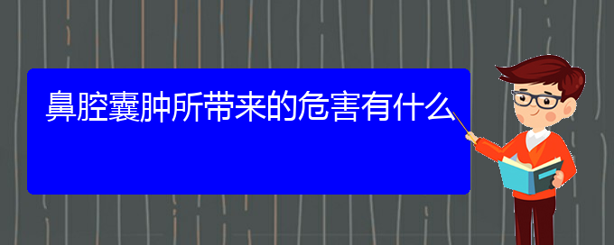 (貴陽兒童看鼻腔乳頭狀瘤哪里好)鼻腔囊腫所帶來的危害有什么(圖1)