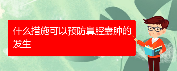 (治鼻腔腫瘤貴陽最好的醫(yī)院)什么措施可以預防鼻腔囊腫的發(fā)生(圖1)