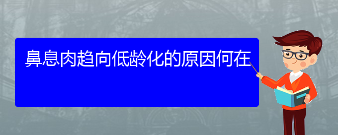 (貴陽(yáng)鼻科醫(yī)院掛號(hào))鼻息肉趨向低齡化的原因何在(圖1)