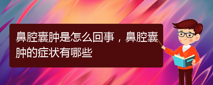 (貴陽正規(guī)公立醫(yī)院哪家看鼻腔腫瘤好)鼻腔囊腫是怎么回事，鼻腔囊腫的癥狀有哪些(圖1)