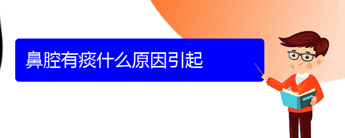 (貴陽鼻科醫(yī)院掛號)鼻腔有痰什么原因引起(圖1)