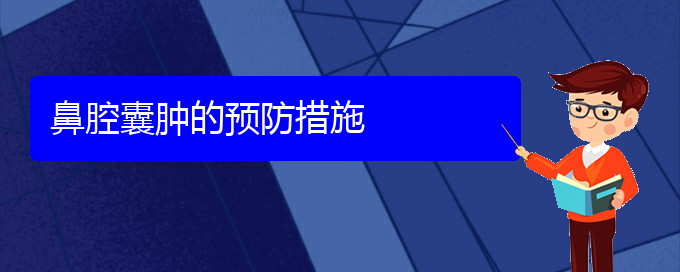 (貴陽銘仁看鼻腔乳頭狀瘤怎么樣)鼻腔囊腫的預防措施(圖1)