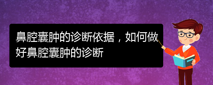 (治鼻腔乳頭狀瘤貴陽(yáng)好的醫(yī)院)鼻腔囊腫的診斷依據(jù)，如何做好鼻腔囊腫的診斷(圖1)