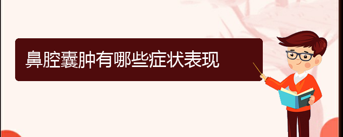 (看鼻腔乳頭狀瘤貴陽療效好的醫(yī)院)鼻腔囊腫有哪些癥狀表現(xiàn)(圖1)