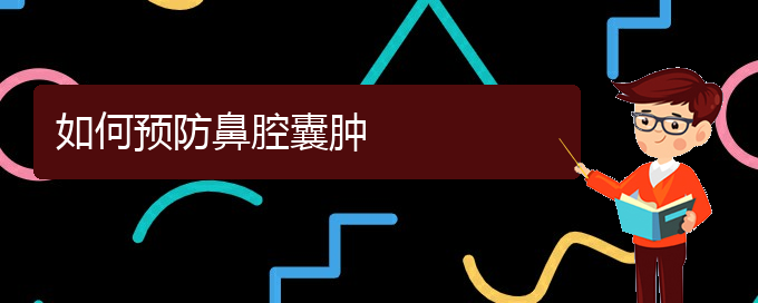 (貴陽哪個(gè)醫(yī)院看鼻腔腫瘤比較好)如何預(yù)防鼻腔囊腫(圖1)