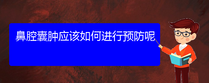 (貴陽(yáng)治鼻腔乳頭狀瘤好的鼻腔乳頭狀瘤醫(yī)院)鼻腔囊腫應(yīng)該如何進(jìn)行預(yù)防呢(圖1)