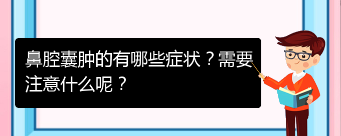 (貴陽鼻科醫(yī)院掛號(hào))鼻腔囊腫的有哪些癥狀？需要注意什么呢？(圖1)