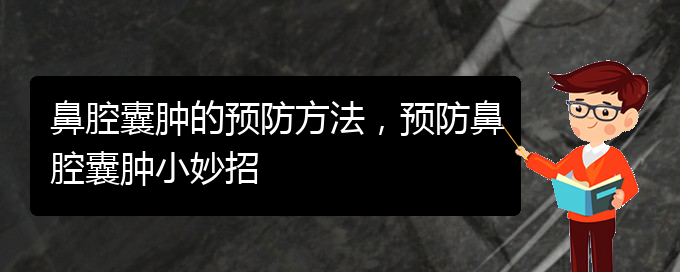 (貴陽在哪里看鼻腔乳頭狀瘤)鼻腔囊腫的預防方法，預防鼻腔囊腫小妙招(圖1)