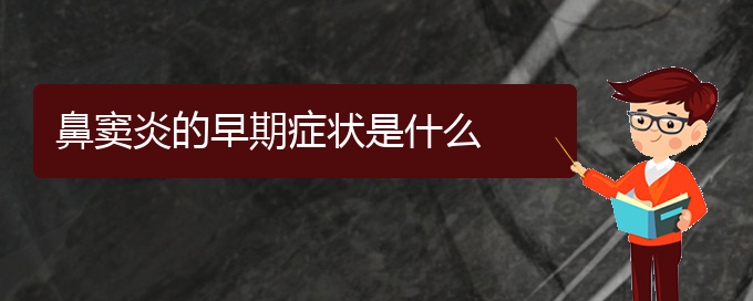 (貴陽哪個醫(yī)院能看鼻竇炎)鼻竇炎的早期癥狀是什么(圖1)