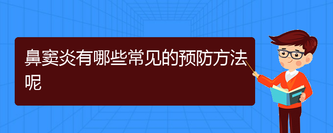 (貴陽醫(yī)治鼻竇炎醫(yī)院)鼻竇炎有哪些常見的預防方法呢(圖1)