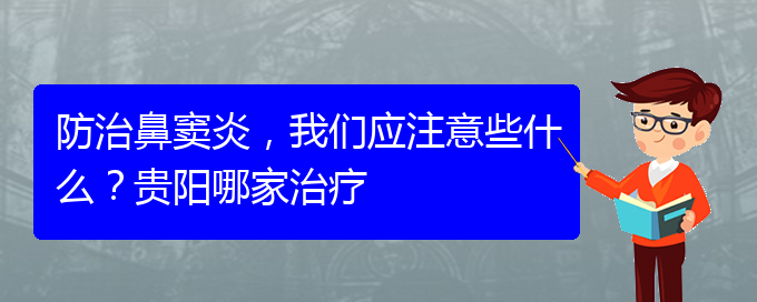 (貴陽治鼻竇炎好的鼻竇炎醫(yī)院)防治鼻竇炎，我們應注意些什么？貴陽哪家治療(圖1)