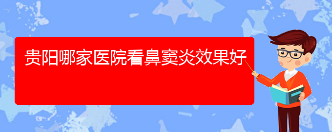 (貴陽(yáng)鼻竇炎治療哪家好)貴陽(yáng)哪家醫(yī)院看鼻竇炎效果好(圖1)