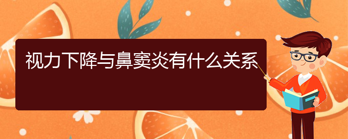 (貴陽哪里有治鼻竇炎的)視力下降與鼻竇炎有什么關(guān)系(圖1)