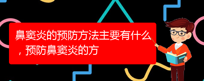 (貴陽哪家醫(yī)院治療鼻竇炎好)鼻竇炎的預(yù)防方法主要有什么，預(yù)防鼻竇炎的方(圖1)