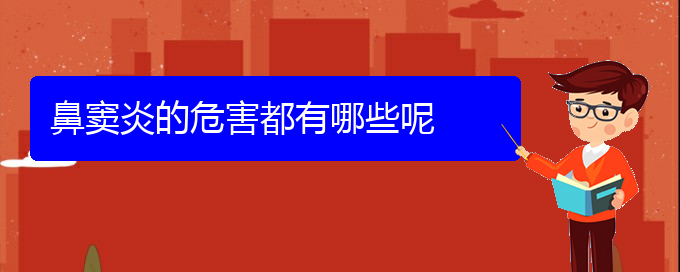 (貴陽哪個(gè)醫(yī)院專業(yè)治鼻竇炎)鼻竇炎的危害都有哪些呢(圖1)