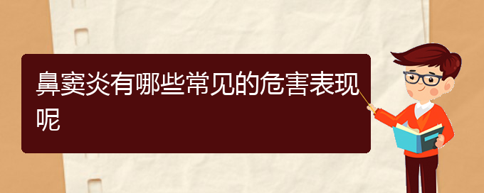 (貴陽治療鼻竇炎價(jià)格)鼻竇炎有哪些常見的危害表現(xiàn)呢(圖1)