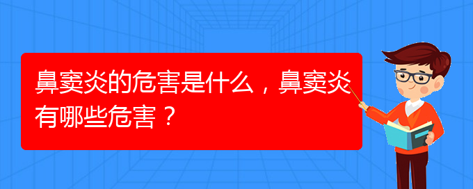 (貴陽在治療鼻竇炎)鼻竇炎的危害是什么，鼻竇炎有哪些危害？(圖1)