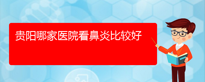 (貴陽看鼻竇炎價(jià)格)貴陽哪家醫(yī)院看鼻炎比較好(圖1)