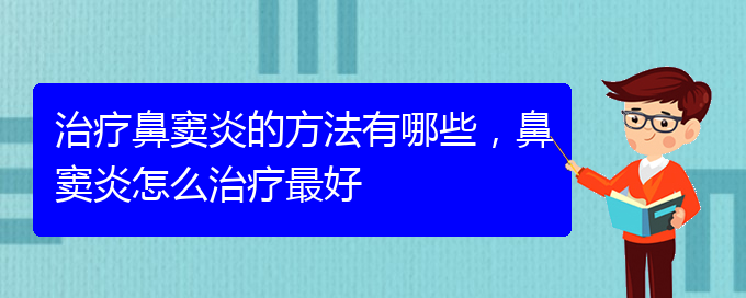 (貴陽怎么治慢性鼻竇炎)治療鼻竇炎的方法有哪些，鼻竇炎怎么治療最好(圖1)