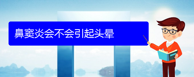 (貴陽看鼻竇炎哪個醫(yī)院比較好)鼻竇炎會不會引起頭暈(圖1)