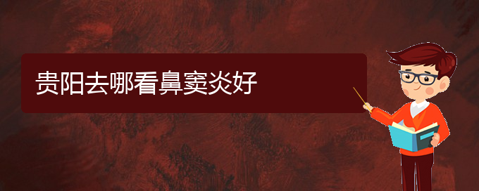 (貴陽(yáng)鼻竇炎難治嗎)貴陽(yáng)去哪看鼻竇炎好(圖1)