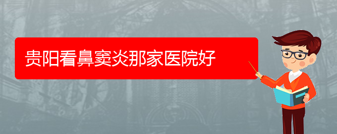 (貴陽治療鼻竇炎哪個醫(yī)院好)貴陽看鼻竇炎那家醫(yī)院好(圖1)